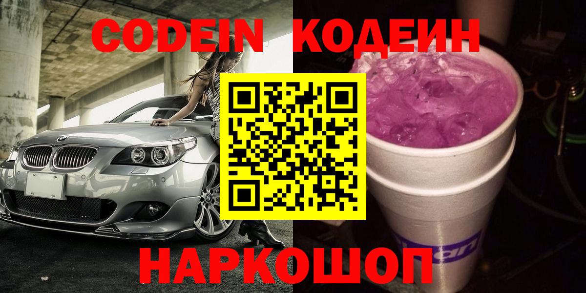 Codein Purple Drank  Вход с VPN  Екатеринбург 